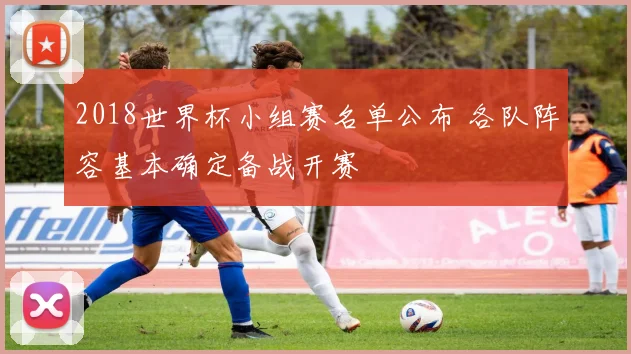 2018世界杯小组赛名单公布 各队阵容基本确定备战开赛