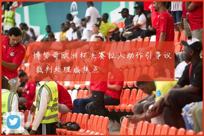 博努奇欧洲杯决赛拉人动作引争议 裁判处理成焦点