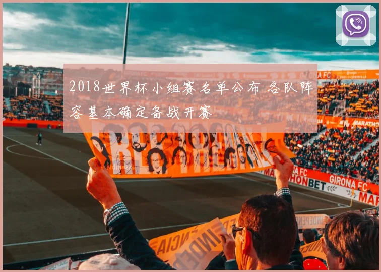2018世界杯小组赛名单公布 各队阵容基本确定备战开赛