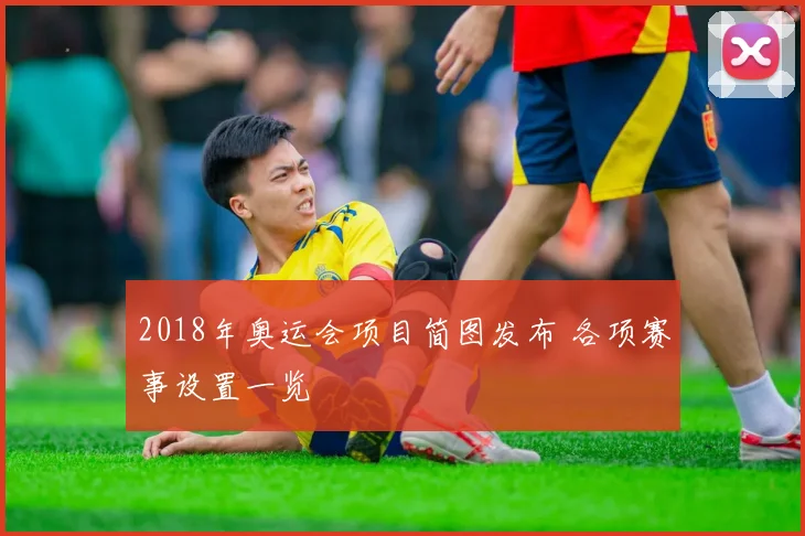 2018年奥运会项目简图发布 各项赛事设置一览