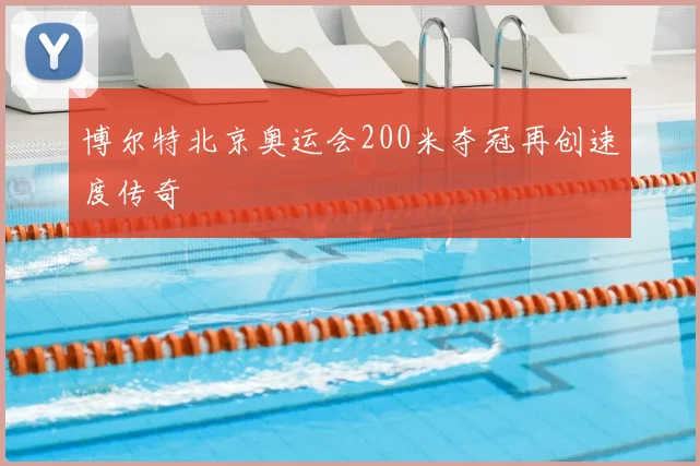 博尔特北京奥运会200米夺冠再创速度传奇